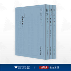 蔡中郎集/四部要籍选刊·集部/蔡邕撰/蒋鹏翔主编/浙江大学出版社