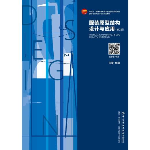 服装原型结构设计与应用(第2版) 商品图1