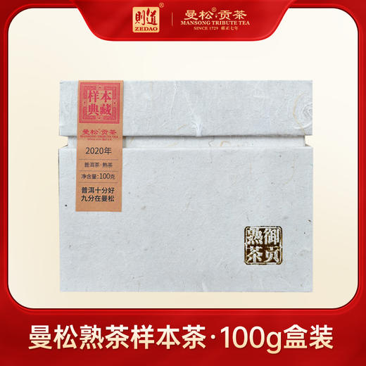 【曼松品类样本】则道茶业 2020年 曼松熟茶样本茶 100g 商品图0