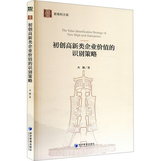 初创高新类企业价值的识别策略 商品图0