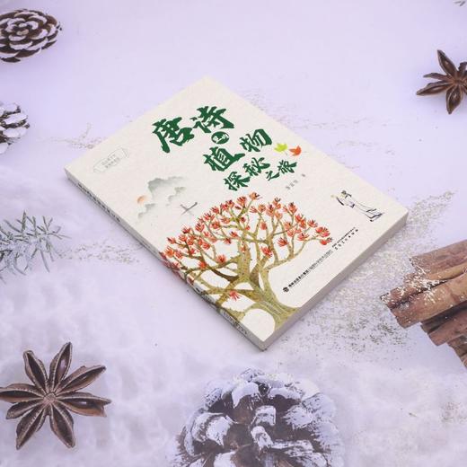 唐诗里的植物探秘之旅 商品图1