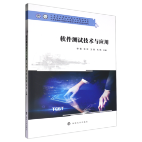 软件测试技术与应用