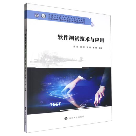 软件测试技术与应用 商品图0