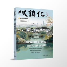 城镇化  高质量城乡建设中的历史文化保护传承