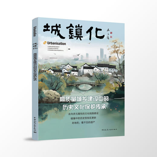 城镇化  高质量城乡建设中的历史文化保护传承 商品图0