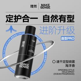 理然发胶定型喷雾男士速干24H立挺持久强力固定自然哑光海洋香250ml