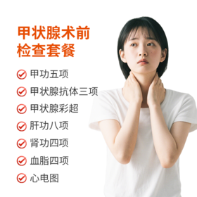 甲状腺术前检查套餐