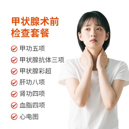甲状腺术前检查套餐 商品图0