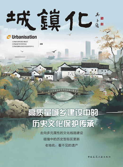 城镇化  高质量城乡建设中的历史文化保护传承 商品图2