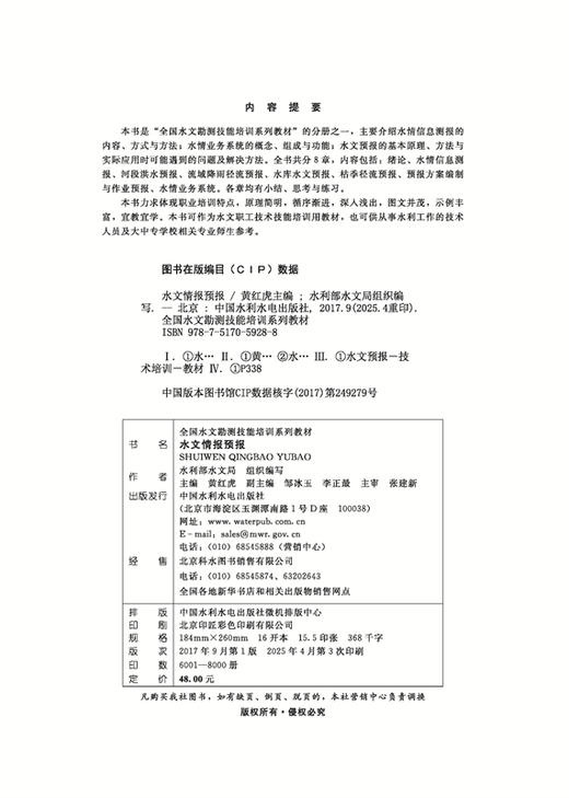 水文情报预报（全国水文勘测技能培训系列教材） 商品图1