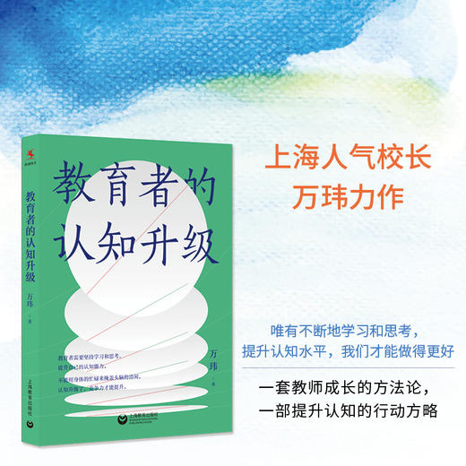 【源创图书】教育者的认知升级 万玮 著 商品图0
