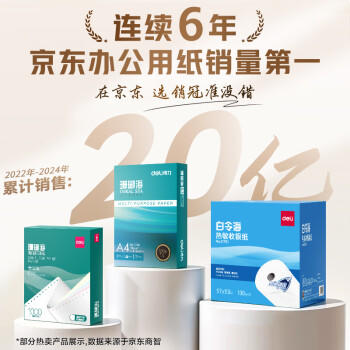 得力（deli）薄荷海A4打印纸 70g500张*5包一箱 双面复印纸 高性价比草稿纸 整箱2500张ZF662【人气新品】 商品图3