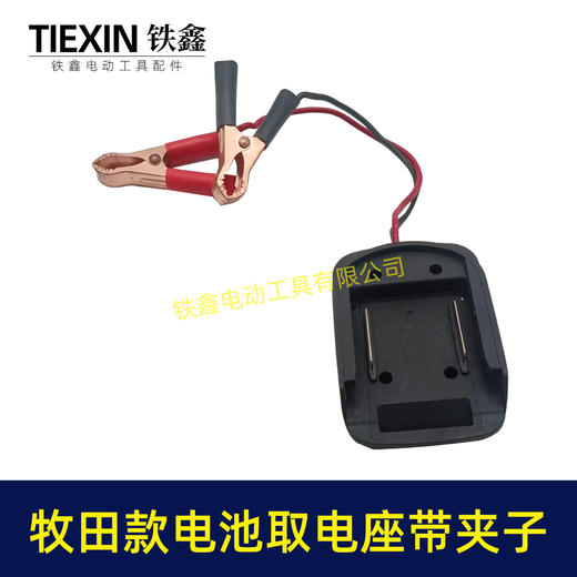 【货号04546】牧田锂电池取电器DIY改装底座收纳挂架拓展架子带鳄鱼夹子取电座 商品图4