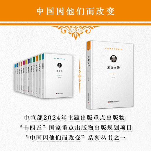 於崇文传 中国因他们而改变系列丛书 商品图0