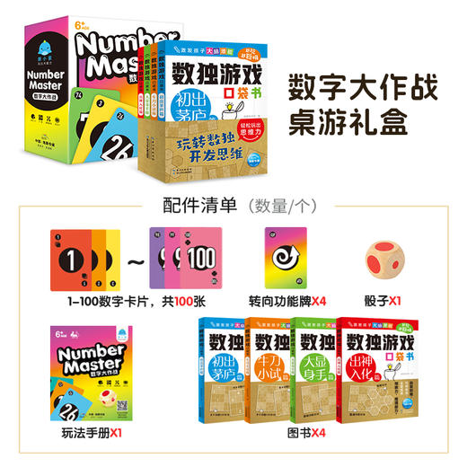 数字大作战 桌游礼盒比较大小策略规划儿童桌游数独游戏口袋书 商品图3