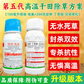第五代高温干田除草剂套餐水稻田苗后除草剂连封带杀除稗草药正品
