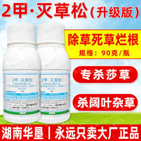 2甲灭草松水稻苗后除阔叶莎草三菱草矮慈姑水花生专用除草剂正品
