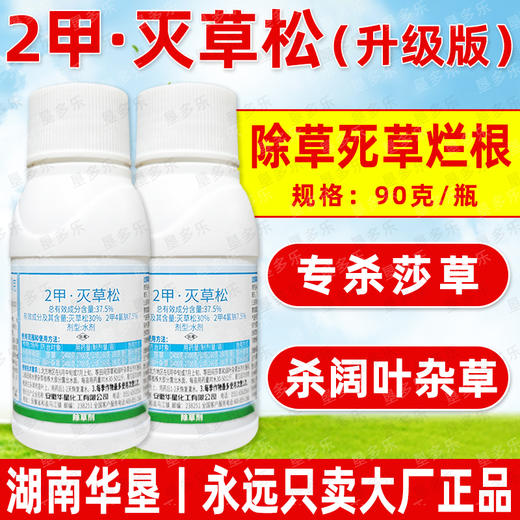 2甲灭草松水稻苗后除阔叶莎草三菱草矮慈姑水花生专用除草剂正品 商品图0