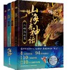 山海有神话（全4册） 商品缩略图0