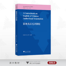 影视英汉互译教程/新世纪翻译本科R&D系列教材/陈刚/卢巧丹总主编/杜志峰/陈刚编著/浙江大学出版社