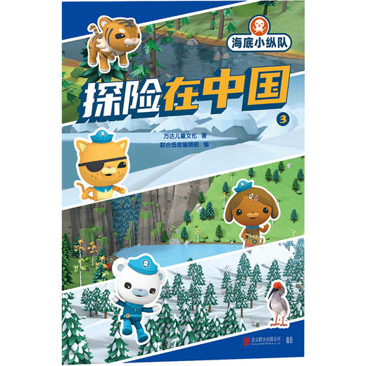 海底小纵队・探险在中国.3 | 国际知名儿童 IP，全球数亿粉丝喜爱。带领孩子增长知识，感受中华文化的魅力 商品图1