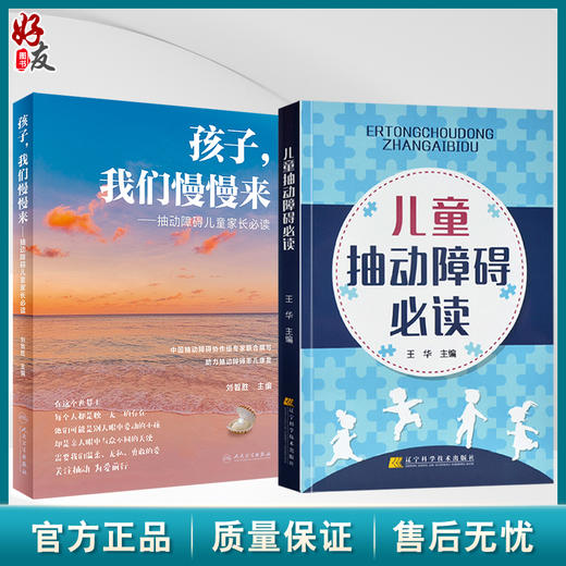 全2册 孩子，我们慢慢来 抽动障碍儿童家长必读+儿童抽动障碍必读 儿童抽动症健康知识科普 神经系统疾病临床表现诊断治疗护理防治 商品图0