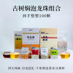 茶鲜森 古树焖泡龙珠组合 ，到手100颗，送茶水分离杯