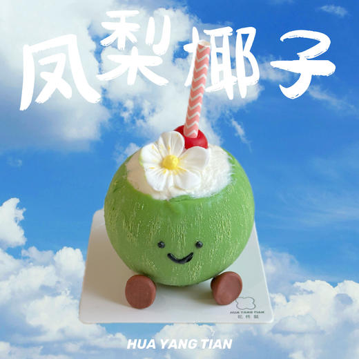 一颗椰子 · 凤梨椰子慕斯 商品图0