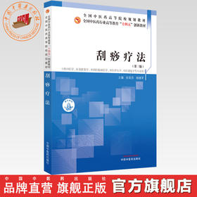 刮痧疗法（第三版）佘延芬 杨继军 主编 中国中医药出版社 全国中医药行业高等教育十四五创新教材