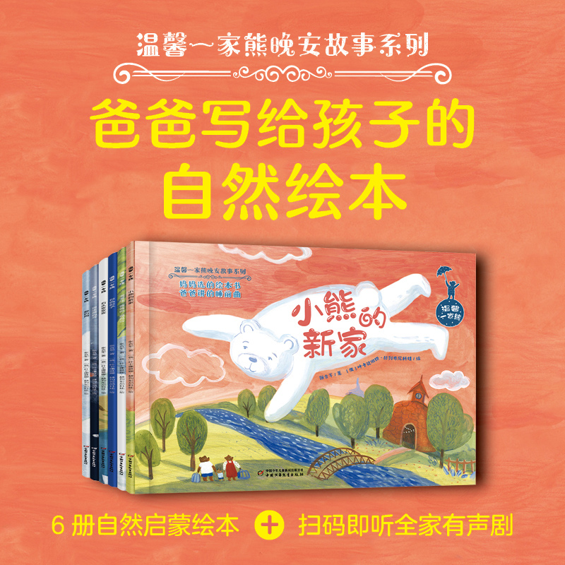 温馨一家熊晚安故事系列（全6册）爸爸写给孩子的自然绘本 小熊的新家  宝宝熊爸爸树妈妈云  石头变变变 彩色影子 捉迷藏的云 爱的网