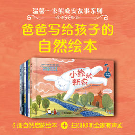 温馨一家熊晚安故事系列（全6册）爸爸写给孩子的自然绘本 小熊的新家  宝宝熊爸爸树妈妈云  石头变变变 彩色影子 捉迷藏的云 爱的网