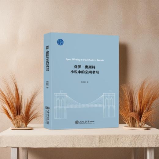 保罗·奥斯特小说中的空间书写 商品图1