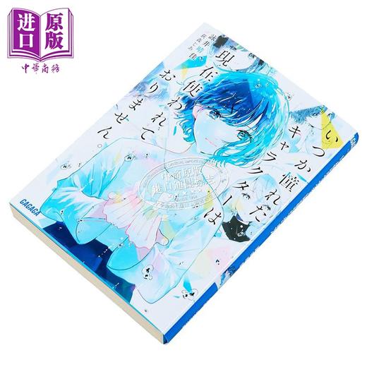 预售 【中商原版】轻小说 过往憧憬的人物设定已无人使用 咏井晴佳 日文原版日韩 いつか憧れたキャラクターは現在使われておりません 商品图1