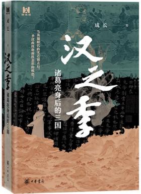 汉之季 : 诸葛亮身后的三国