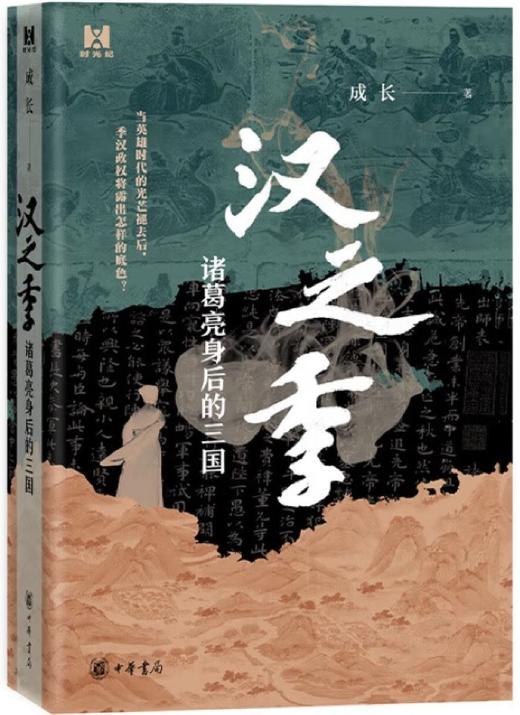 汉之季 : 诸葛亮身后的三国 商品图0