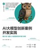 AI大模型创新案例开发实践——基于讯飞星火大模型项目开发30例 商品缩略图0