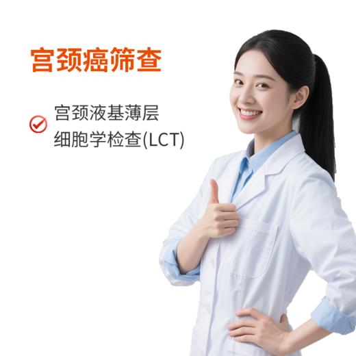 宫颈癌LCT筛查 商品图0