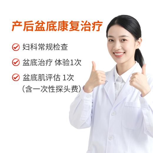 产后盆底康复治疗 商品图0