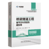 2025年公路水运工程试验检测专业技术人员职业资格考试辅导用书 桥梁隧道工程章节历年真题及模拟卷 商品缩略图2
