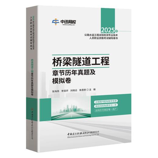 2025年公路水运工程试验检测专业技术人员职业资格考试辅导用书 桥梁隧道工程章节历年真题及模拟卷 商品图2