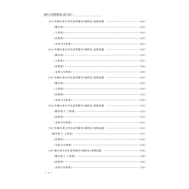 试读PDF-9787308261197(2-1)-微积分竞赛教程(修订版)_006.jpg