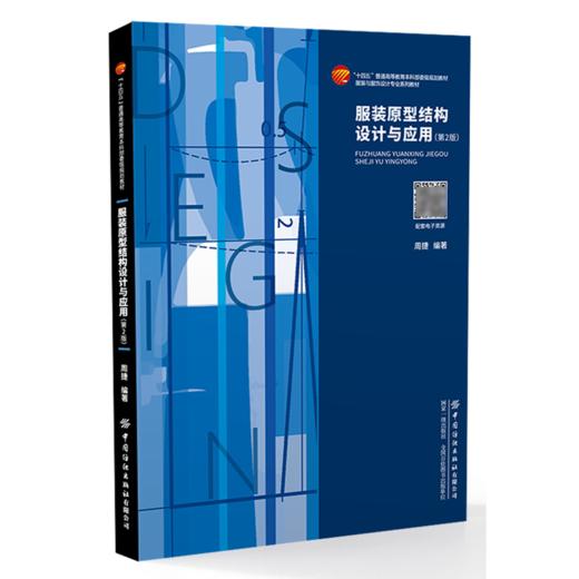 服装原型结构设计与应用(第2版) 商品图0