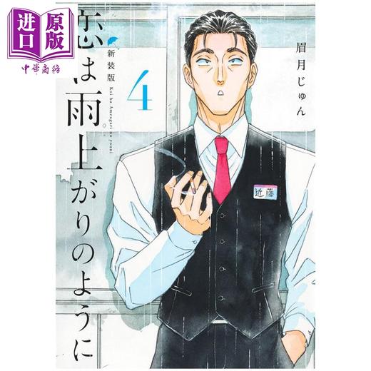 【中商原版】漫画 恋如雨止 新装版 4 眉月じゅん 集英社 日文原版漫画书 恋は雨上がりのように 商品图1