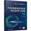 官网 汽车底盘电控系统构造原理与检修 第2版 谭小锋 教材 9787111772279 机械工业出版社 商品缩略图0