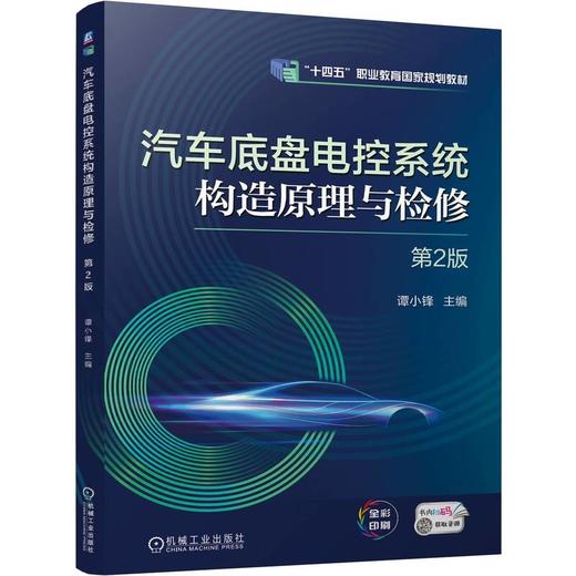 官网 汽车底盘电控系统构造原理与检修 第2版 谭小锋 教材 9787111772279 机械工业出版社 商品图0