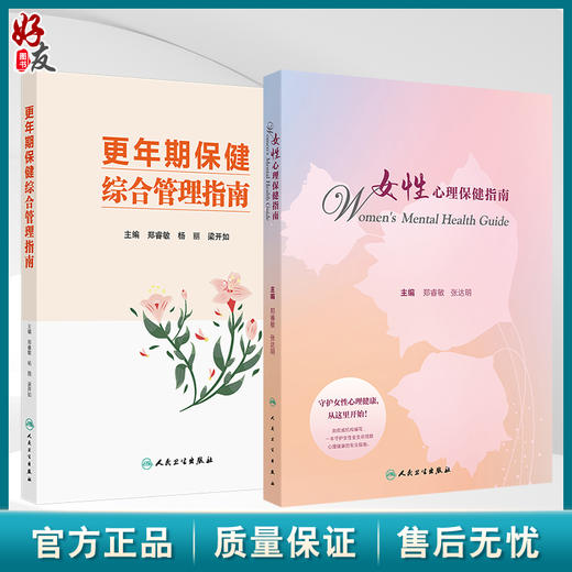 全2册 更年期保健综合管理指南+女性心理保健指南 2本套装 更年期女性健康指导管理中医保健案例医疗机构专科建设 人民卫生出版社 商品图0
