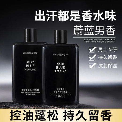 【蔚蓝男士洗护套装】香水沐浴露清爽控油去屑洗发水蓬松持久留香沐浴露 商品图2