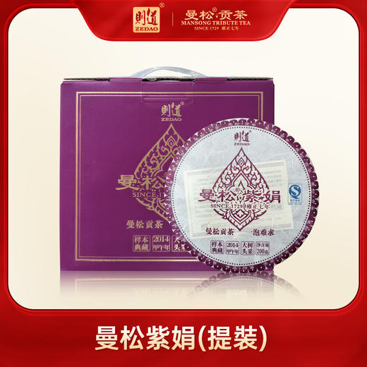 【曼松品类样本】 则道茶业 2014年曼松紫鹃样本茶 200g/饼 商品图1