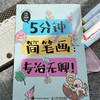 5分钟简笔画 专治无聊 简笔画手绘*基础儿童孩子成人画画自学 手账临摹小场景绘画小白轻松上手 商品缩略图1