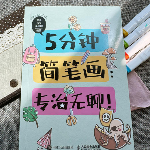 5分钟简笔画 专治无聊 简笔画手绘*基础儿童孩子成人画画自学 手账临摹小场景绘画小白轻松上手 商品图1